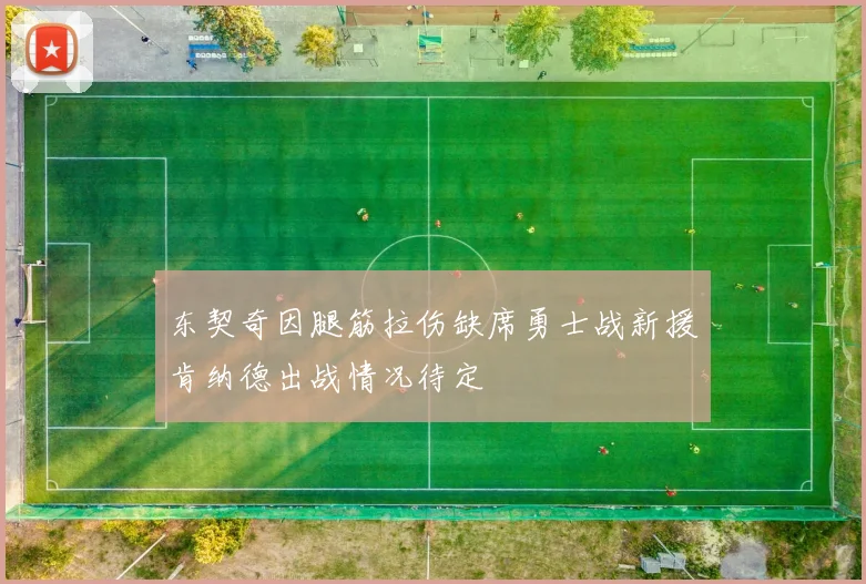 东契奇因腿筋拉伤缺席勇士战新援肯纳德出战情况待定