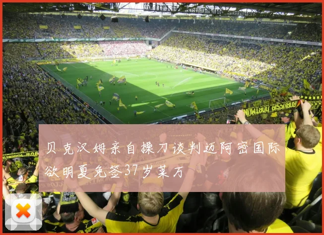贝克汉姆亲自操刀谈判迈阿密国际欲明夏免签37岁莱万