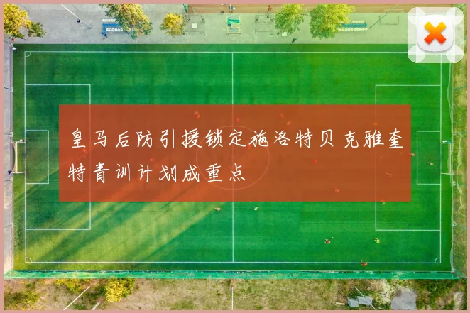 皇马后防引援锁定施洛特贝克雅奎特青训计划成重点