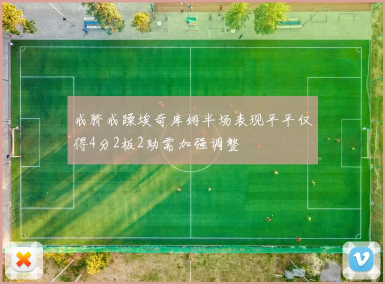 戒骄戒躁埃奇库姆半场表现平平仅得4分2板2助需加强调整