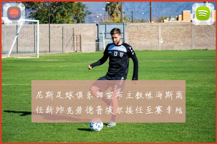 尼斯足球俱乐部宣布主教练海斯离任新帅克劳德普埃尔接任至赛季结束