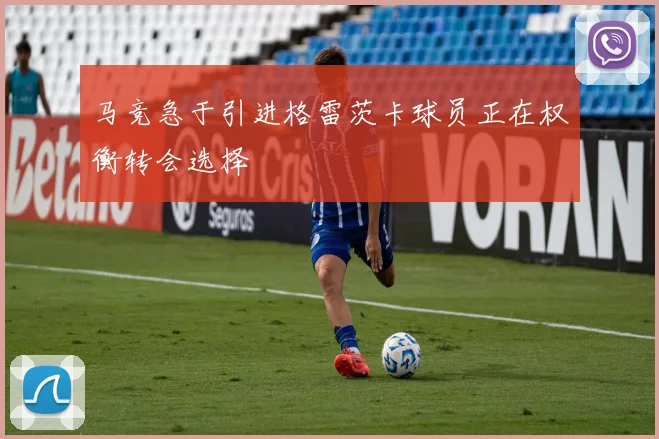 马竞急于引进格雷茨卡球员正在权衡转会选择