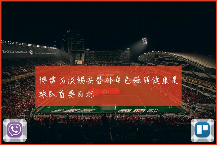 博雷戈谈锡安替补角色强调健康是球队首要目标