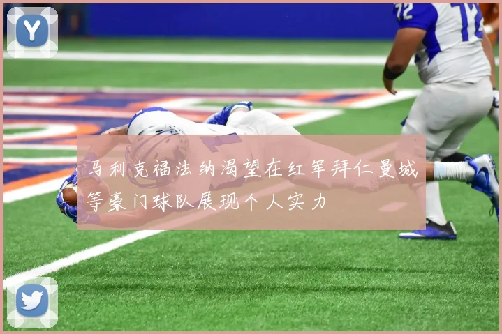 马利克福法纳渴望在红军拜仁曼城等豪门球队展现个人实力