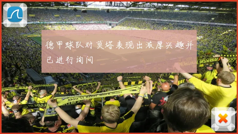 德甲球队对莫塔表现出浓厚兴趣并已进行询问