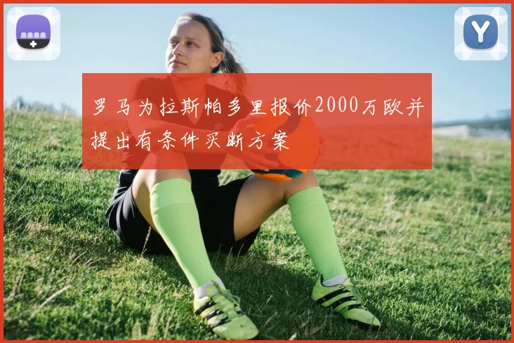 罗马为拉斯帕多里报价2000万欧并提出有条件买断方案