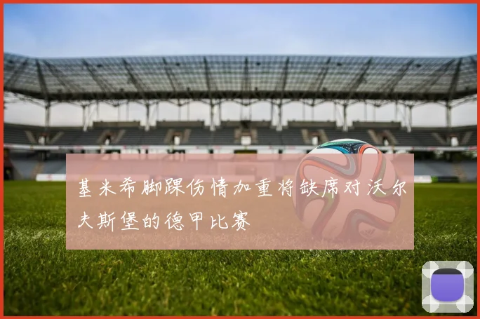 基米希脚踝伤情加重将缺席对沃尔夫斯堡的德甲比赛