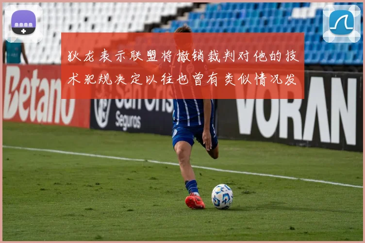狄龙表示联盟将撤销裁判对他的技术犯规决定以往也曾有类似情况发生