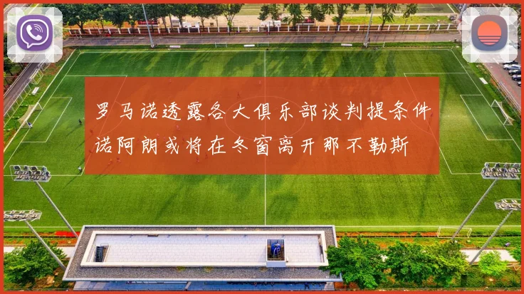 罗马诺透露各大俱乐部谈判提条件诺阿朗或将在冬窗离开那不勒斯